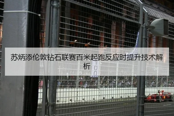 苏炳添伦敦钻石联赛百米起跑反应时提升技术解析