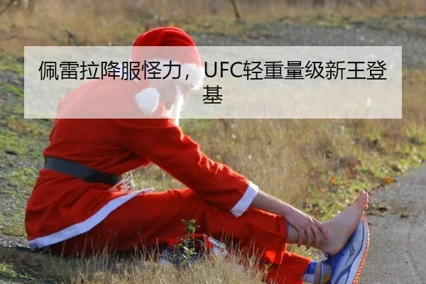 佩雷拉降服怪力，UFC轻重量级新王登基