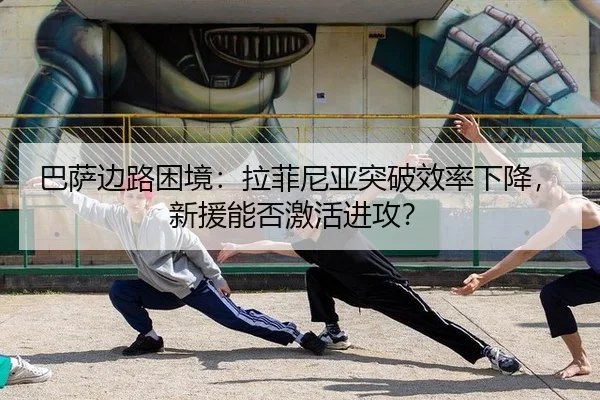 巴萨边路困境：拉菲尼亚突破效率下降，新援能否激活进攻？