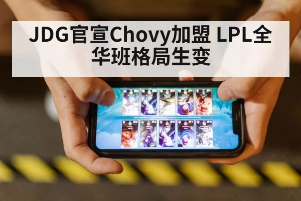 JDG官宣Chovy加盟 LPL全华班格局生变