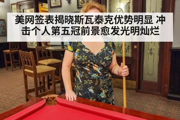 美网签表揭晓斯瓦泰克优势明显 冲击个人第五冠前景愈发光明灿烂