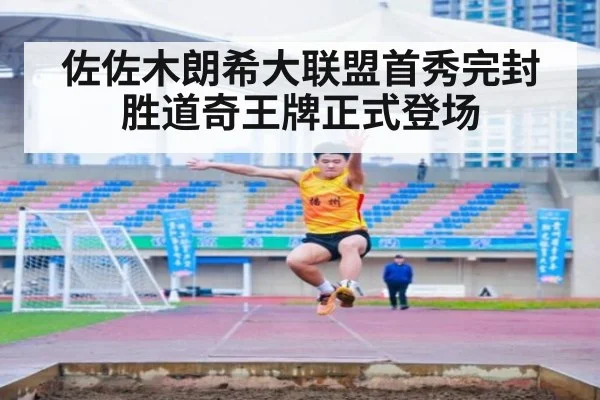 佐佐木朗希大联盟首秀完封胜道奇王牌正式登场