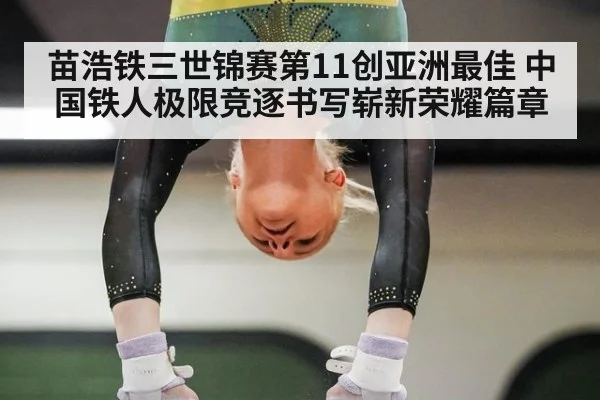 苗浩铁三世锦赛第11创亚洲最佳 中国铁人极限竞逐书写崭新荣耀篇章
