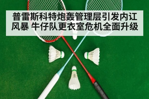 普雷斯科特炮轰管理层引发内讧风暴 牛仔队更衣室危机全面升级
