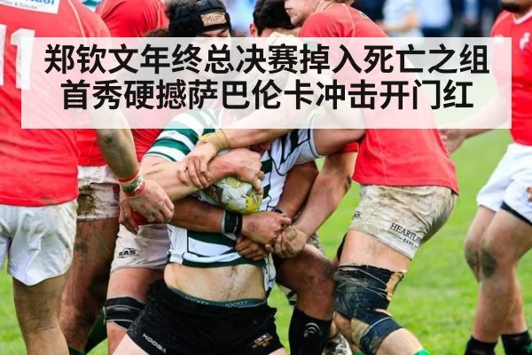 郑钦文年终总决赛掉入死亡之组首秀硬撼萨巴伦卡冲击开门红