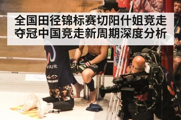 全国田径锦标赛切阳什姐竞走夺冠中国竞走新周期深度分析